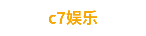 c7娱乐yuwei